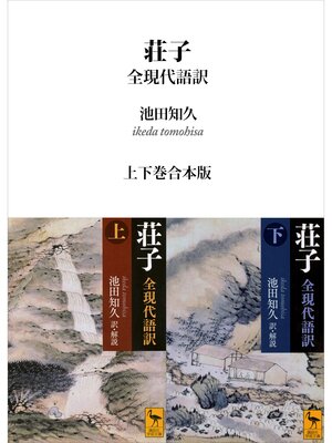 cover image of 荘子　全現代語訳　上下巻合本版